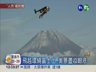 噴射人最新挑戰! 成功飛越富士山