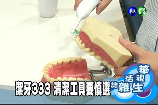 牙周問題多 保健觀念不足 潔牙333 清潔工具要慎選