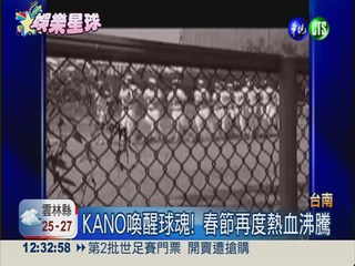 台灣首支棒球隊 KANO喚醒球魂!