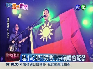 演唱會秀國旗 張懸遭北京封殺!