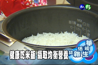 健康吃米飯 攝取均衡營養