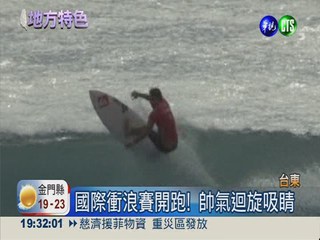 台東國際衝浪賽 140好手搏浪競技
