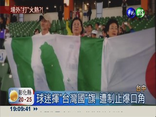 揮"台灣國"旗遭制止 亞職好火爆