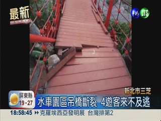 三芝水車園區吊橋斷裂 4遊客落水