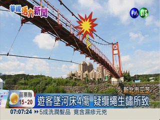 吊橋突斷裂 遊客墜河床4傷