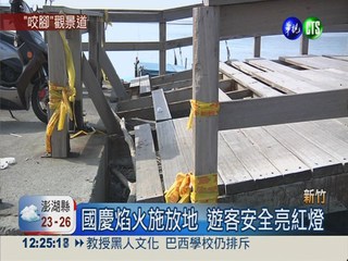 海山漁港觀景台 地板破洞護欄壞
