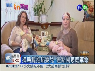 兩嬰同醫院誕生 媽媽抱錯孩子!