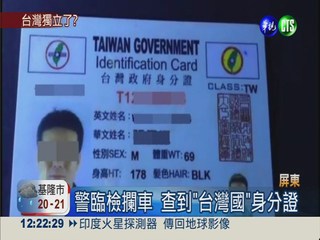 自稱"台灣國"民! 假身分證唬弄警