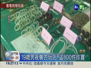 看電視學知識 欠債男搜刮古玩店