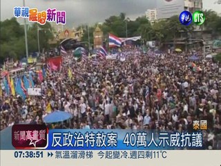 泰反政府示威 抗議總理貪汙無能