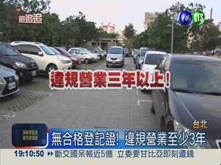 華山園區非法停車場 月賺230萬