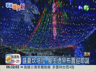 裝飾耶誕庭院 50萬顆燈泡創紀錄