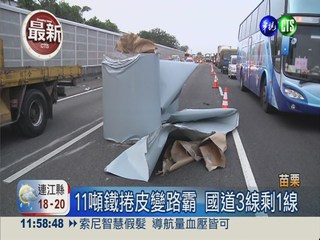 聯結車國道追撞 11噸鐵捲皮砸落