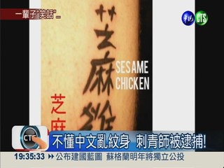 不懂中文亂紋身 刺青師被逮捕!