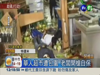 兌換贈品引暴動 華人超市遭包圍
