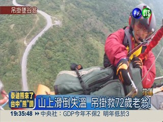 7旬翁採山蘇滑倒 直升機驚險救人