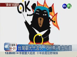 宣傳台灣觀光! "OH!熊"推出貼圖
