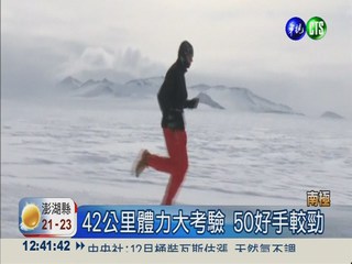 南極馬拉松賽 零下30度挑戰極限
