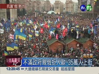 政府親俄拒歐 烏克蘭35萬人抗議