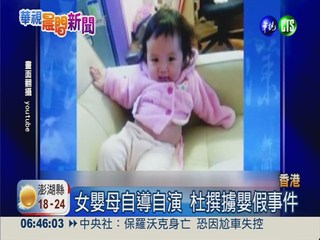 香港擄嬰案逆轉! 親媽殺女棄屍