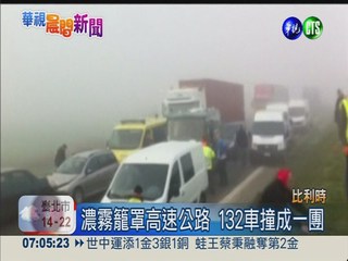 比利時濃霧 百車追撞1死逾60傷