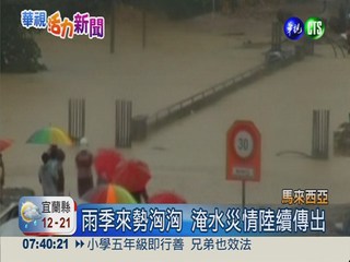 馬國東部連日大雨 5千人急撤離