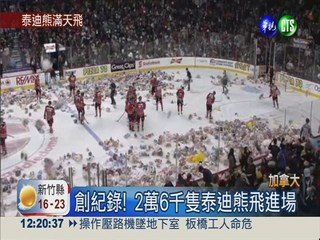 冰球賽丟泰迪熊 2萬6千隻如雨下!