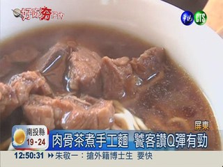 自配藥材煮肉骨茶 55元湯麵呷好料