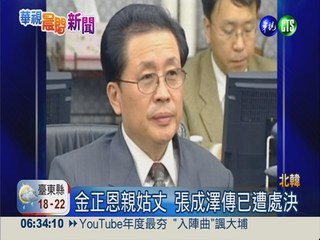 北韓攝政大臣張成澤 傳已遭處決