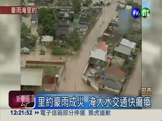 巴西連日豪大雨 里約市區大淹水