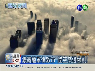 劃破雲霧! 倫敦班機濃霧中起降