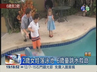 救命小英雄! 6歲童跳泳池救女娃