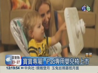 "iPad嬰兒椅"上市 蘋果被罵翻