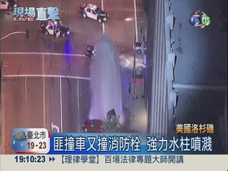 警匪追逐撞爆消防栓 馬路如噴泉