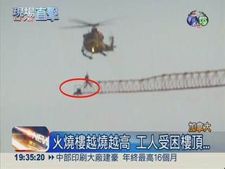 工人受困火燒樓 直升機吊掛救援