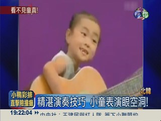 北韓童唱神曲 表情動作如機器人