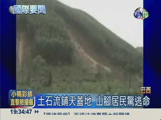 驚!巴西土石流 山坡崩坍瞬間直擊