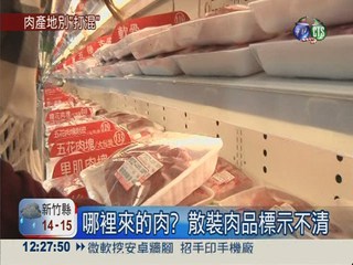 防魚目混珠 3/1起肉品強制標產地