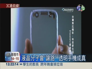 台灣科技之光! 透明手機即將問世