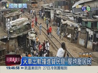 奈洛比火車出軌 撞貧民窟釀死傷