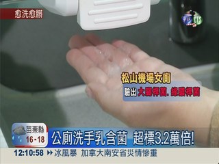 公廁洗手乳含菌 超標3.2萬倍!