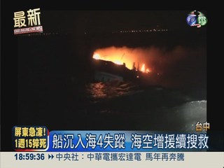 台中港外海火燒船 4失蹤海空搜救