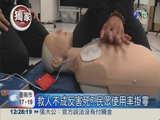 急救性命AED 一般民眾不敢用