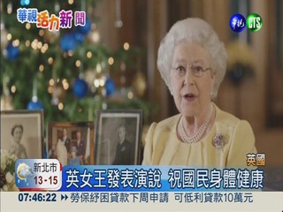 英皇室慶耶誕 女王發表電視演說