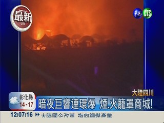四川商城爆炸竄火 至少4死37傷