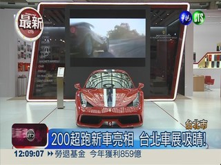 台北車展登場 200輛超跑新車亮相