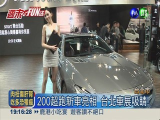 台北車展登場 200輛超跑新車亮相