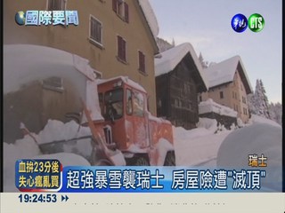 暴雪襲瑞士! 半天積1米深釀雪崩
