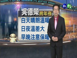 2013.12.31華視晚間氣象 吳德榮主播