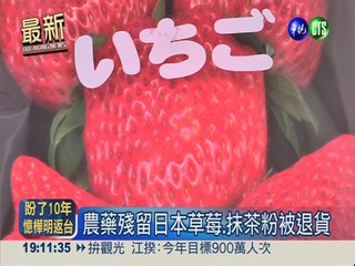 攔截染綠油 日本草莓抹茶粉退回